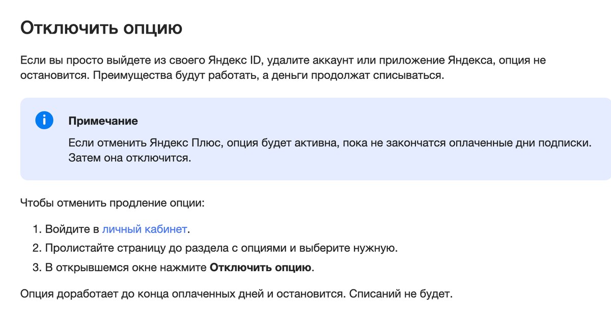 Раздел «Отключить опцию» в справке Яндекс Плюса: предупреждение, синее примечание и три шага отмены одной опции