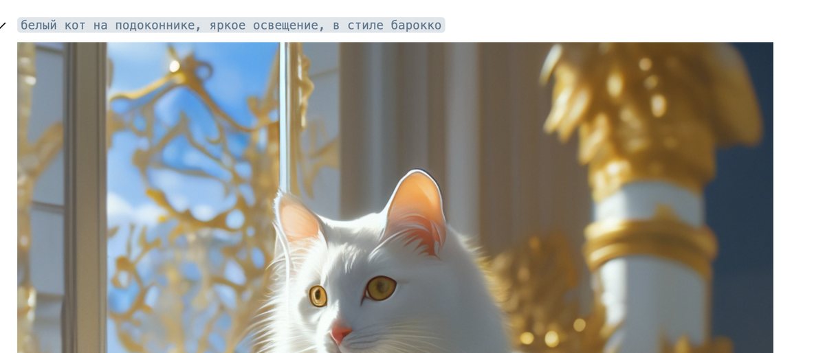 Официальный пример Шедеврума: строка запроса про белого кота в стиле барокко и полученная по ней картинка