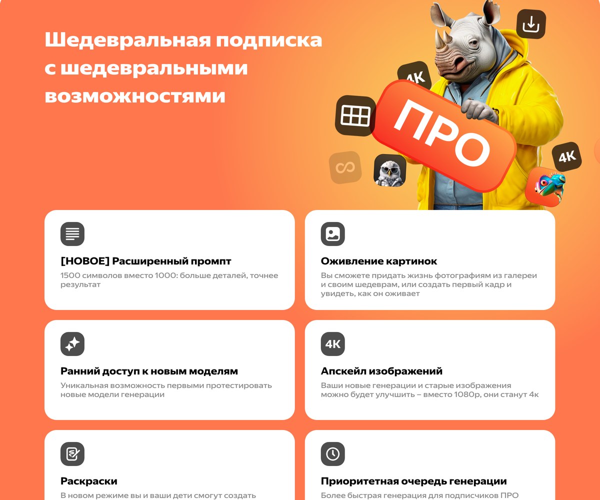 Витрина подписки Шедеврум Про внутри сервиса: заголовок и белые карточки преимуществ на оранжевом фоне