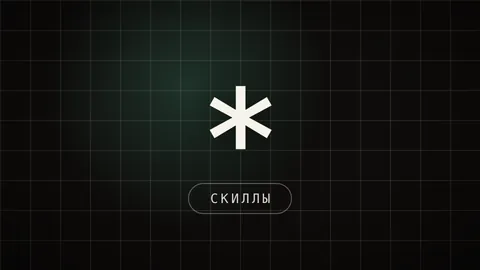 Тёмная иконка-превью со знаком звёздочки и подписью СКИЛЛЫ, ссылка на гайд про контент-скиллы Claude