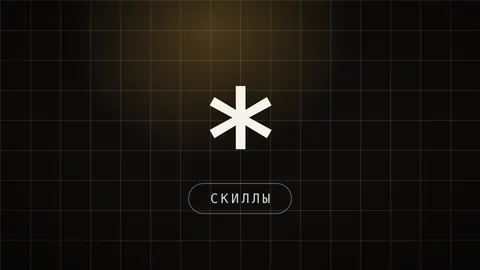 Тёмная иконка-превью со знаком звёздочки и подписью СКИЛЛЫ, ссылка на гайд про маркетинговые скиллы Claude