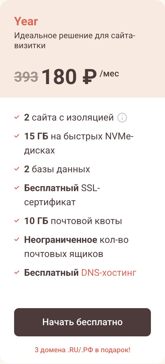 Карточка младшего тарифа Timeweb: цена 180 рублей в месяц рядом с перечёркнутой 393