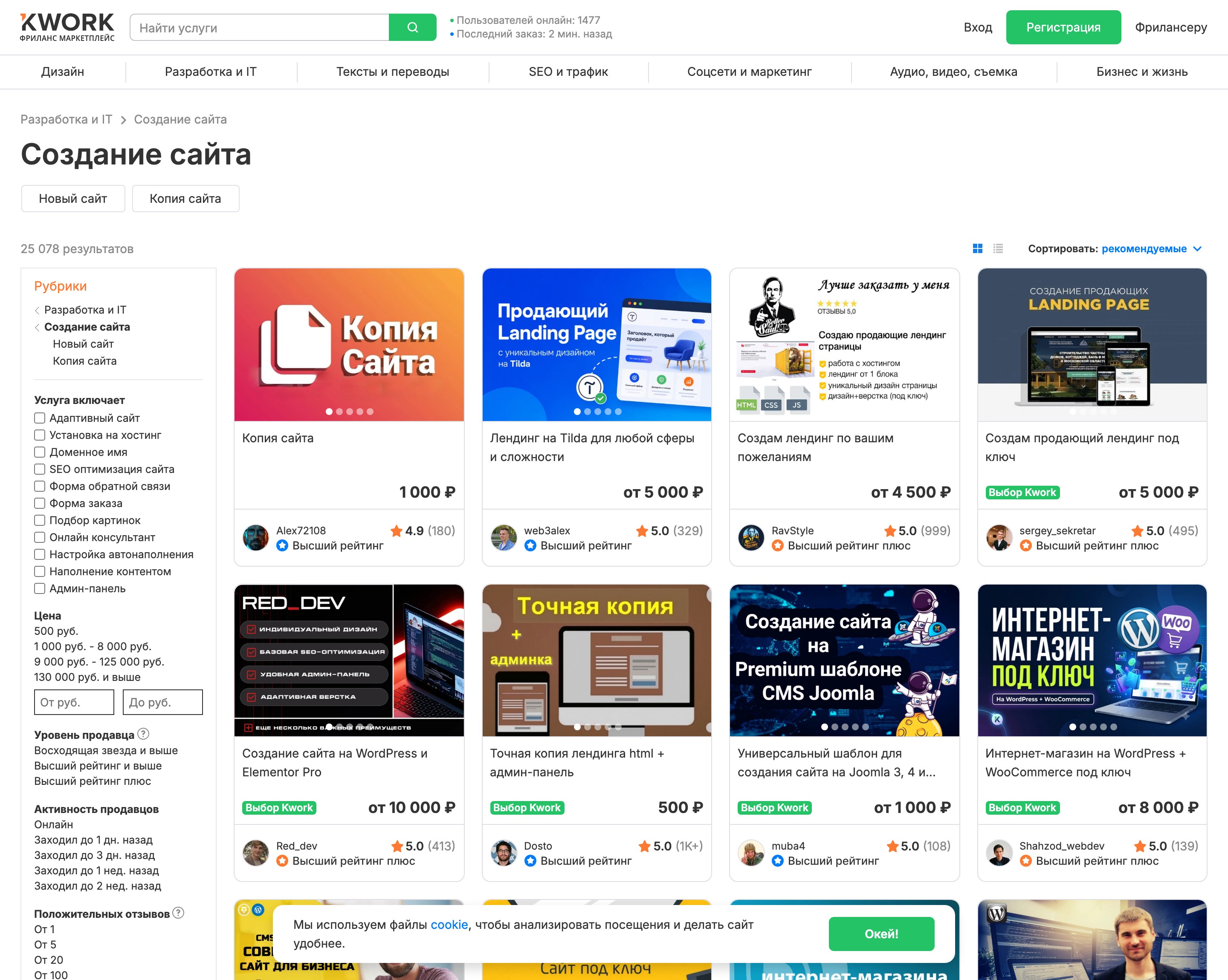 Экран категории создания сайта на Kwork: слева ступени цены от 500 рублей, справа живые предложения исполнителей