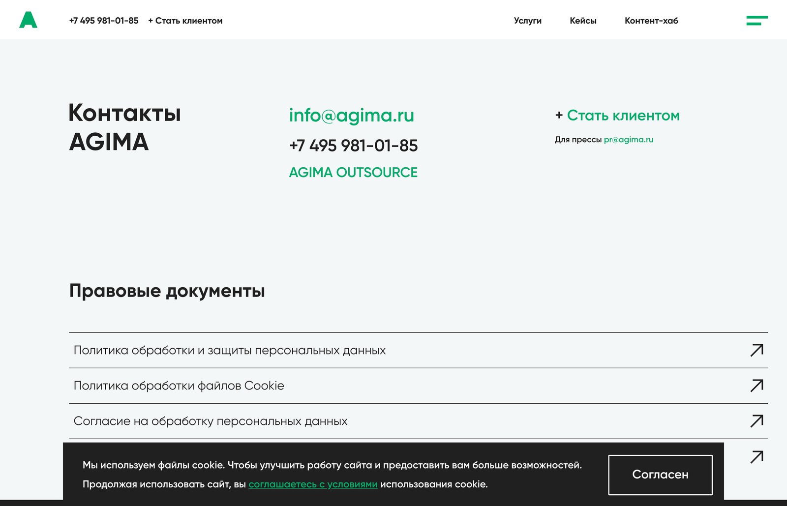 Страница контактов агентства AGIMA с почтой и телефоном, открытыми прямо в тексте