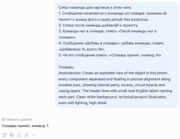 Первое сообщение чата с короткой шапкой словаря и командой /explodeview, под ним ответ ChatGPT: Словарь принят, команд: 1