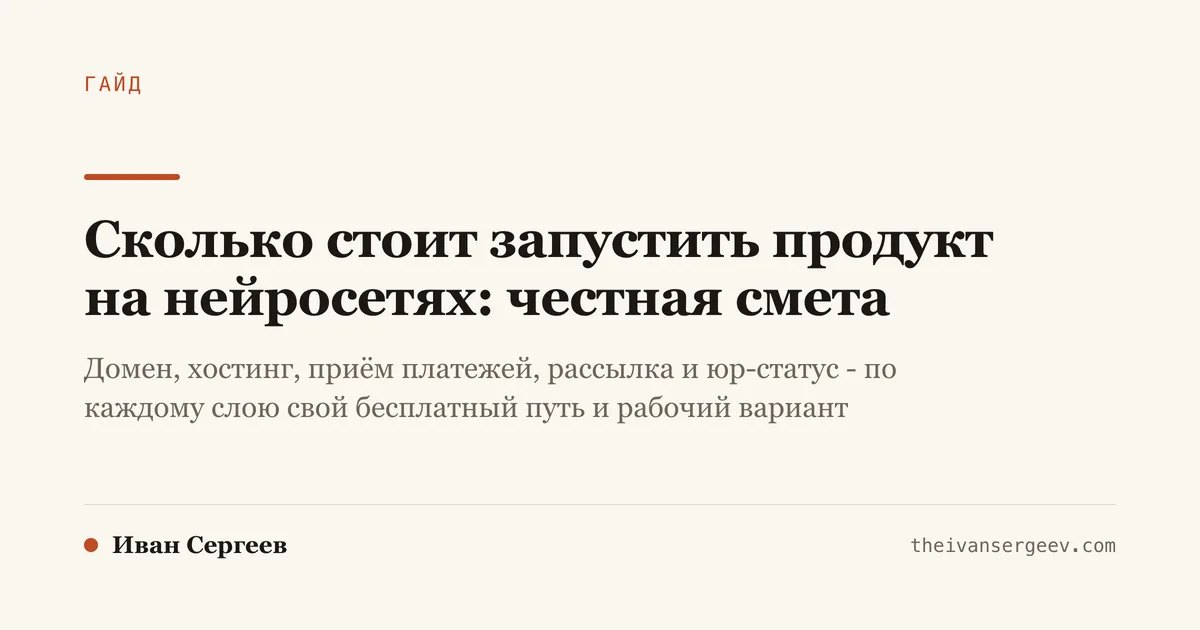Обложка гайда: сколько стоит запустить продукт на нейросетях - честная смета по слоям запуска