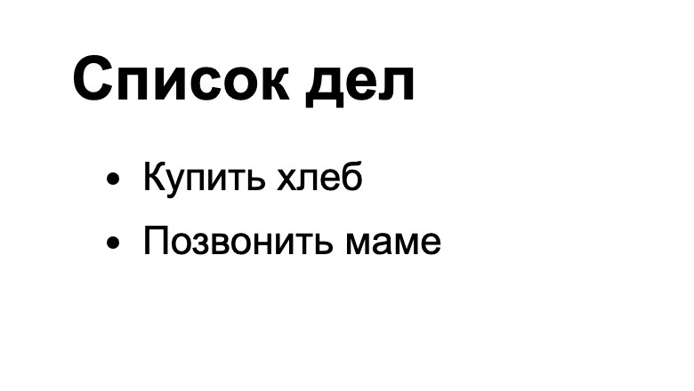 Демо-страница до правки: список дел из двух пунктов, состояние закреплено точкой возврата