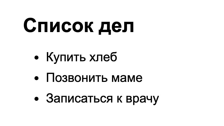Та же демо-страница после одной правки: третий пункт добавлен, старые два пункта на месте