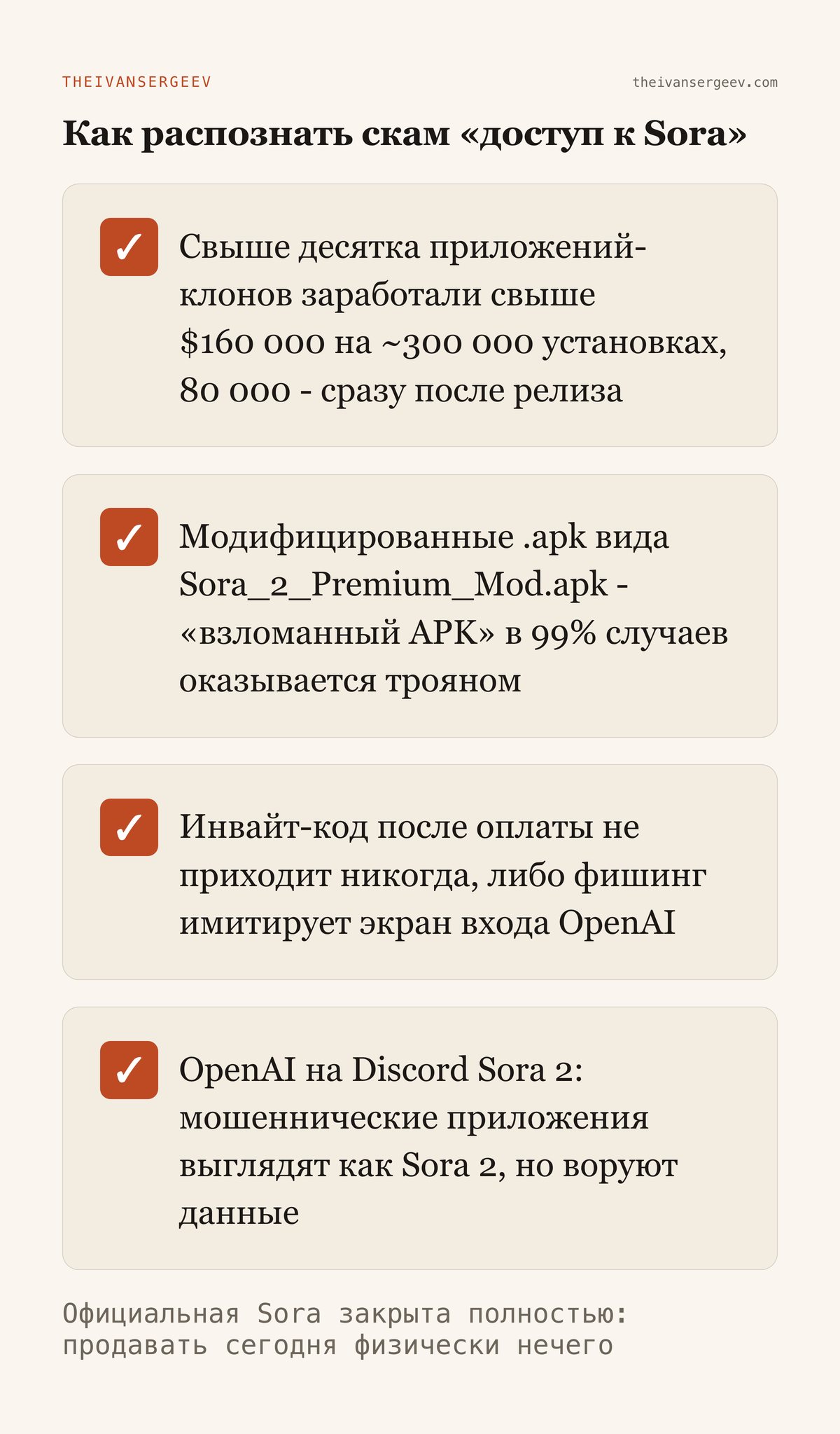 Признаки скама вокруг доступа к Sora: клоны в сторах, модифицированные apk, инвайты после оплаты, предупреждение OpenAI