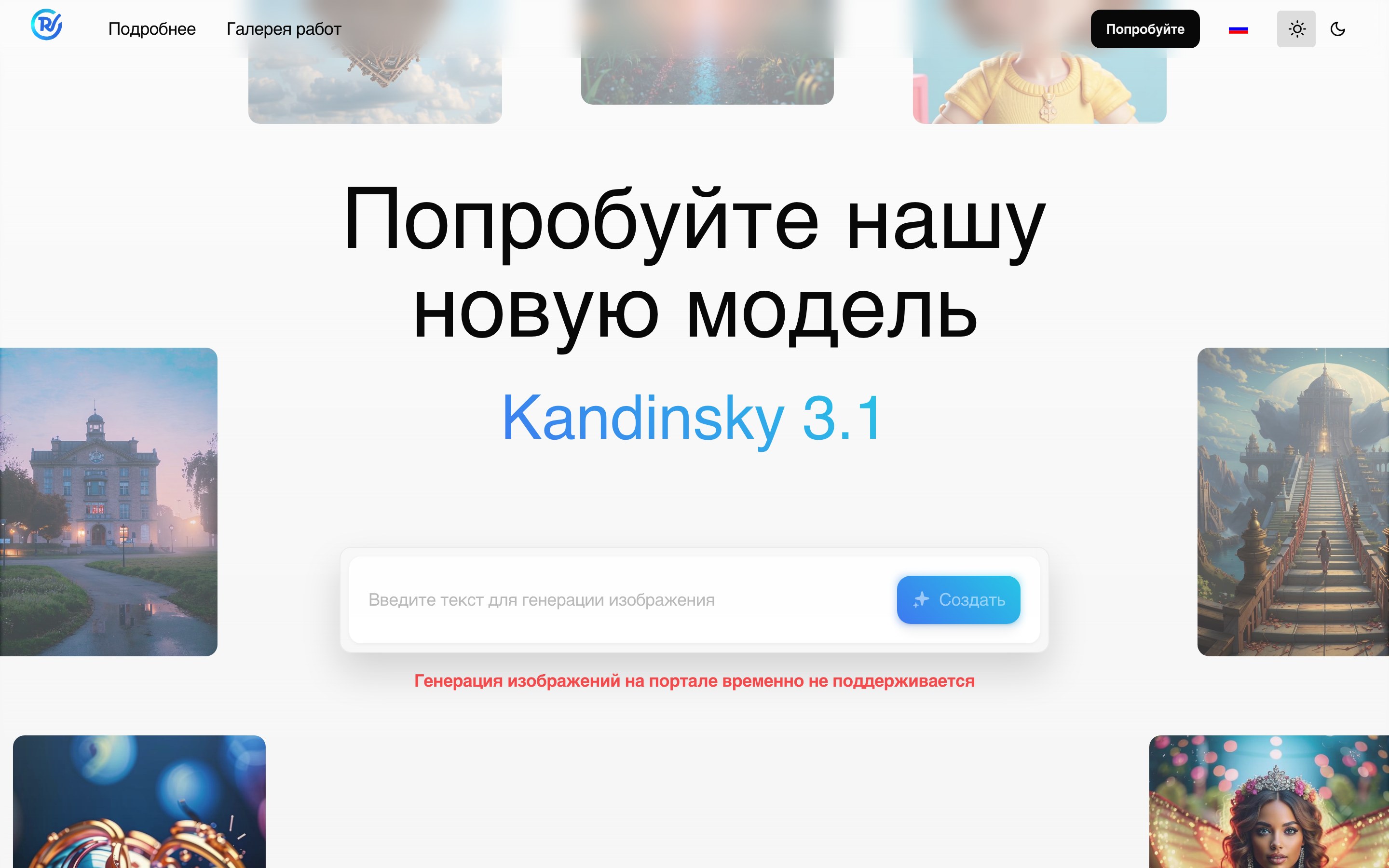 Окно rudalle.ru открылось без входа, но под полем ввода надпись про отключённую генерацию