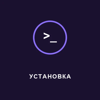 Тёмная иконка-превью со значком запуска и подписью УСТАНОВКА, ссылка на инструкцию по запуску агента