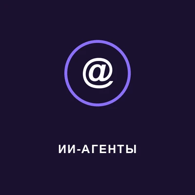 Тёмная иконка-превью со знаком собаки и подписью АГЕНТЫ, ссылка на разбор ИИ-агентов простыми словами