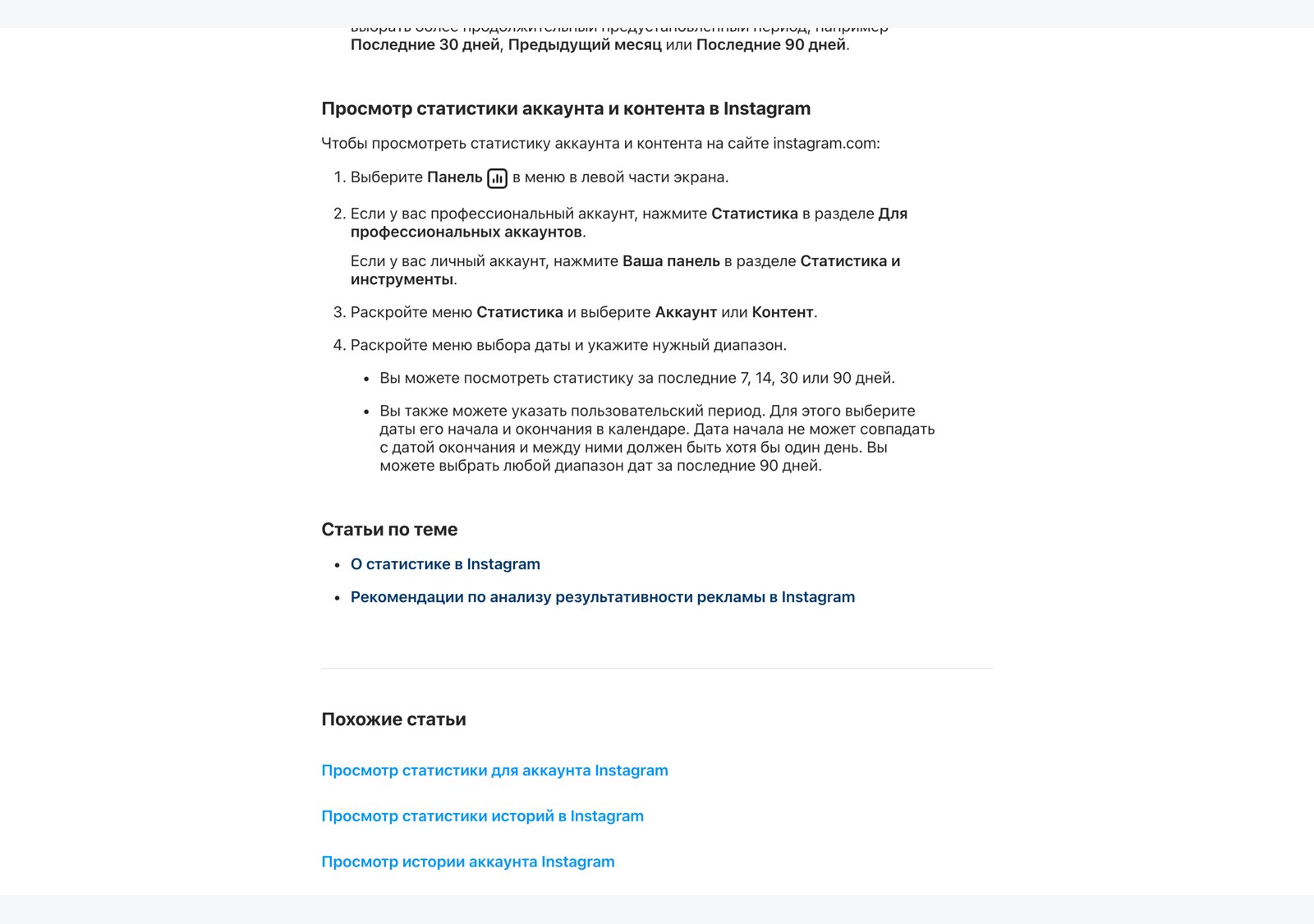 Страница официальной справки с маршрутом к статистике аккаунта и перечнем доступных периодов