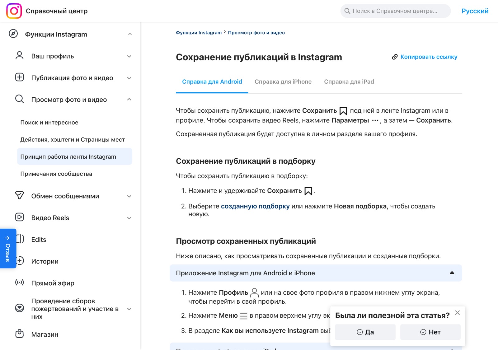 Страница официальной справки на русском с маршрутом к сохранённым публикациям и значком флажка рядом со словом «Сохранить»