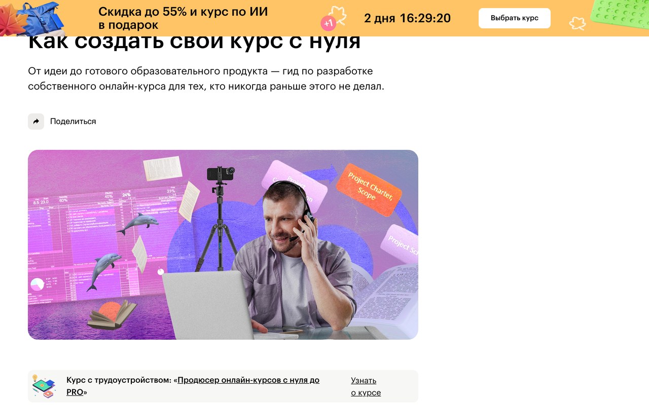 Гид Skillbox Media «Как создать онлайн-курс с нуля» с этапами разработки от идеи до готового продукта