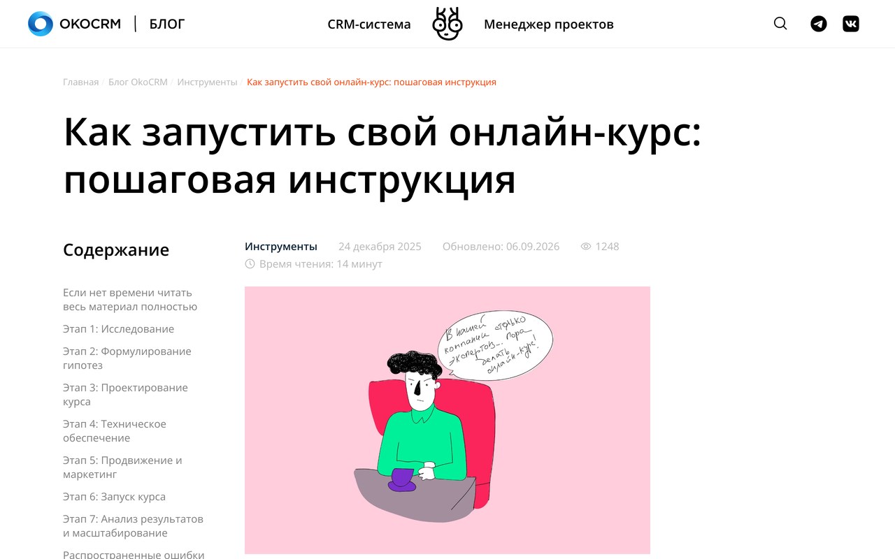 Статья OkoCRM «Как запустить свой онлайн-курс: пошаговая инструкция» с оглавлением из семи этапов запуска