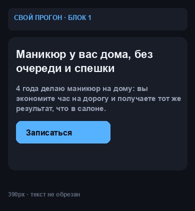 Тот же готовый текст первого экрана на экране шириной 390 пикселей, кнопка «Записаться» и текст помещаются без обрезки