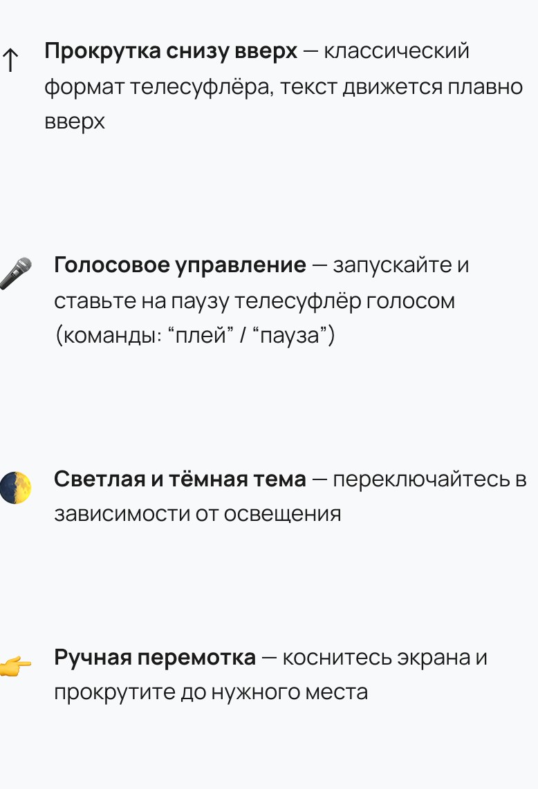 Функции бесплатного веб-суфлёра: прокрутка снизу вверх, голосовое управление, светлая и тёмная тема, ручная перемотка