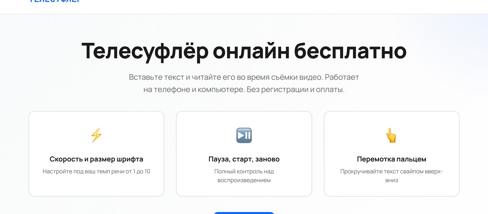 Страница бесплатного веб-суфлёра: три карточки с настройками скорости, паузой и перемоткой пальцем