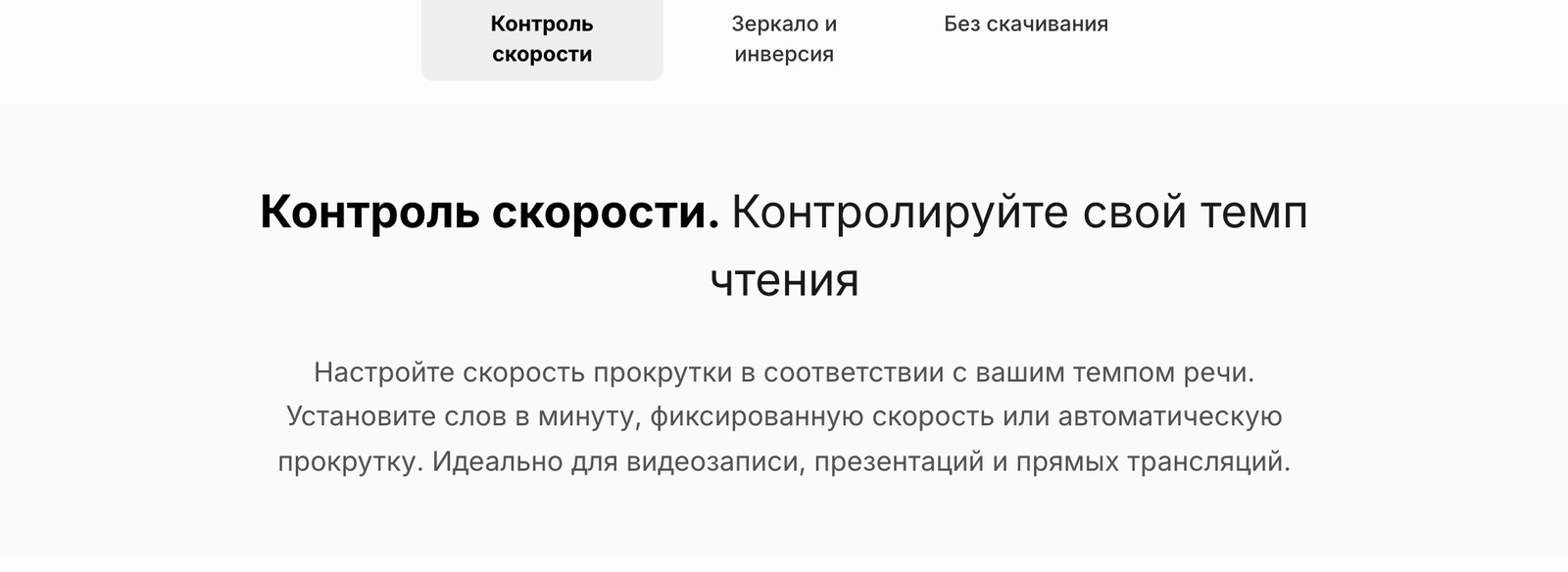 Раздел настройки скорости у веб-суфлёра: можно задать слова в минуту или фиксированную скорость