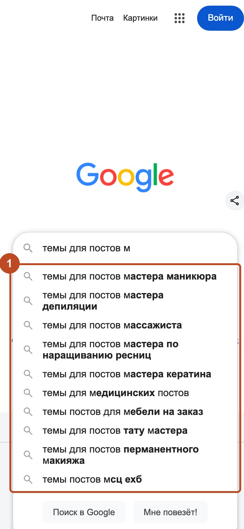 Автодополнение с телефона по приёму буквы: темы для постов м и живые продолжения