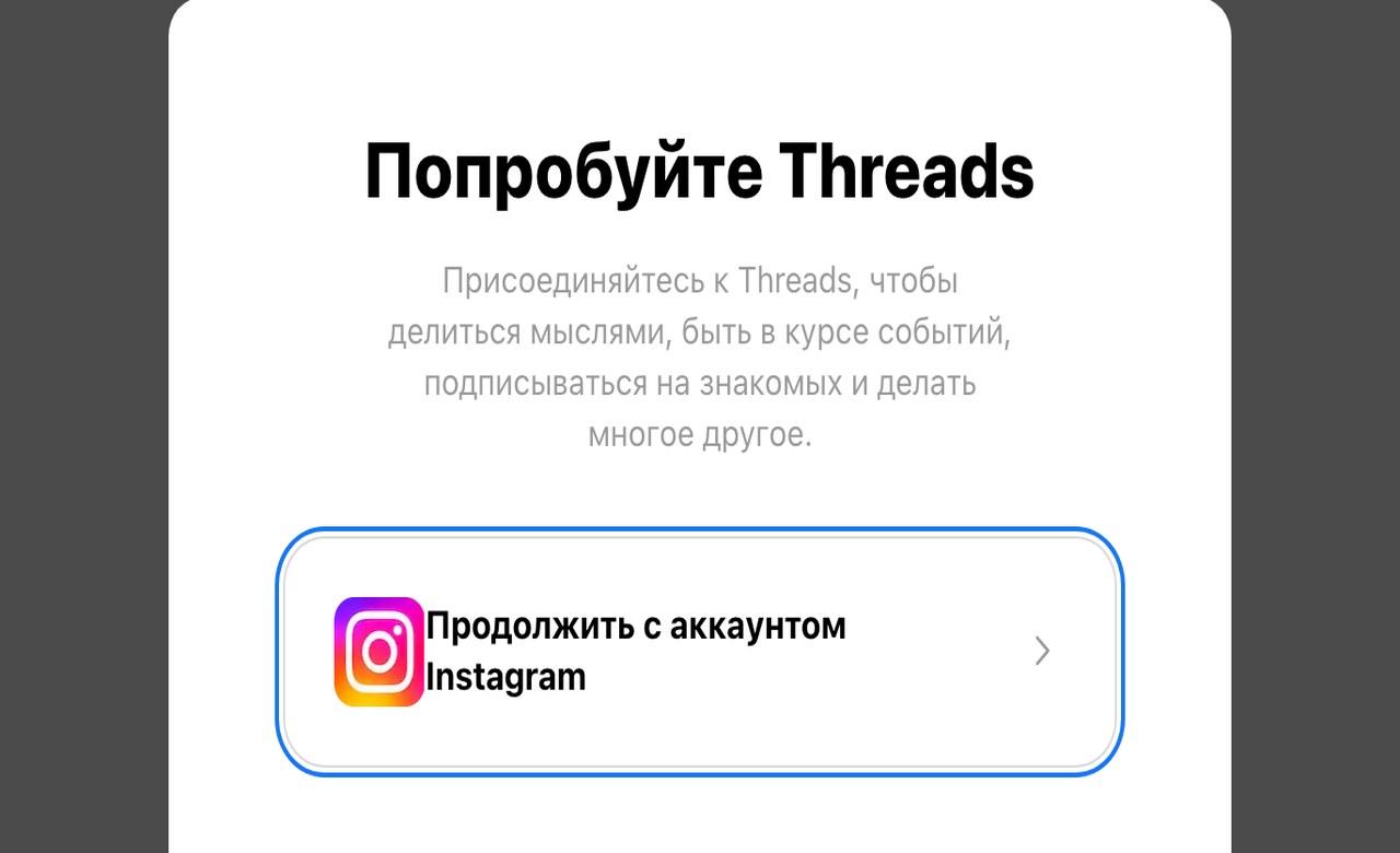 Окно регистрации Threads с кнопкой входа через аккаунт Instagram