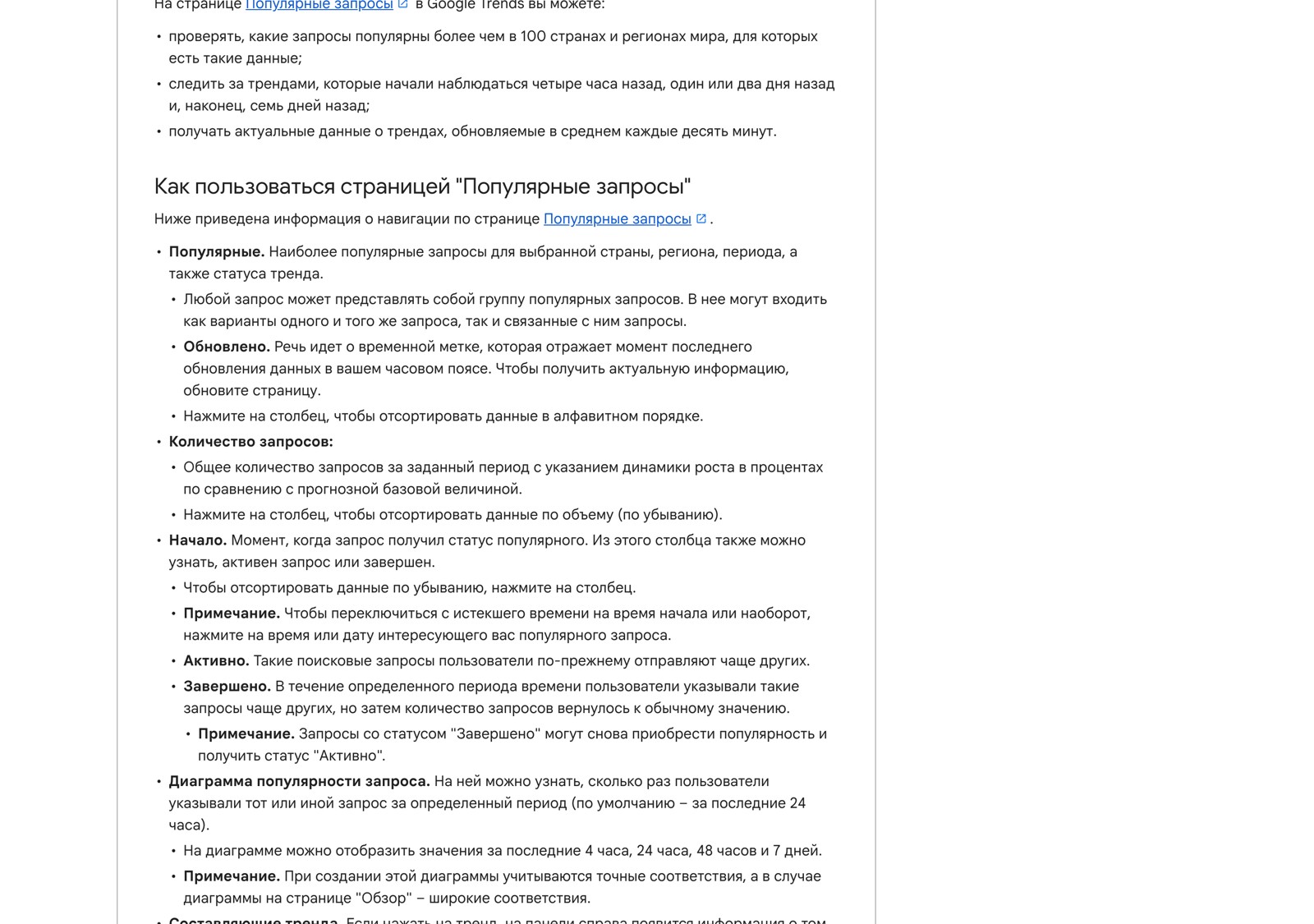 Официальная справка сервиса трендов с описанием столбцов и статусов на странице популярных запросов