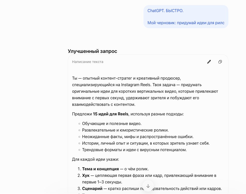 Ответ ChatGPT на «придумай идеи для рилс»: готовый запрос с ролью стратега и структурой идеи