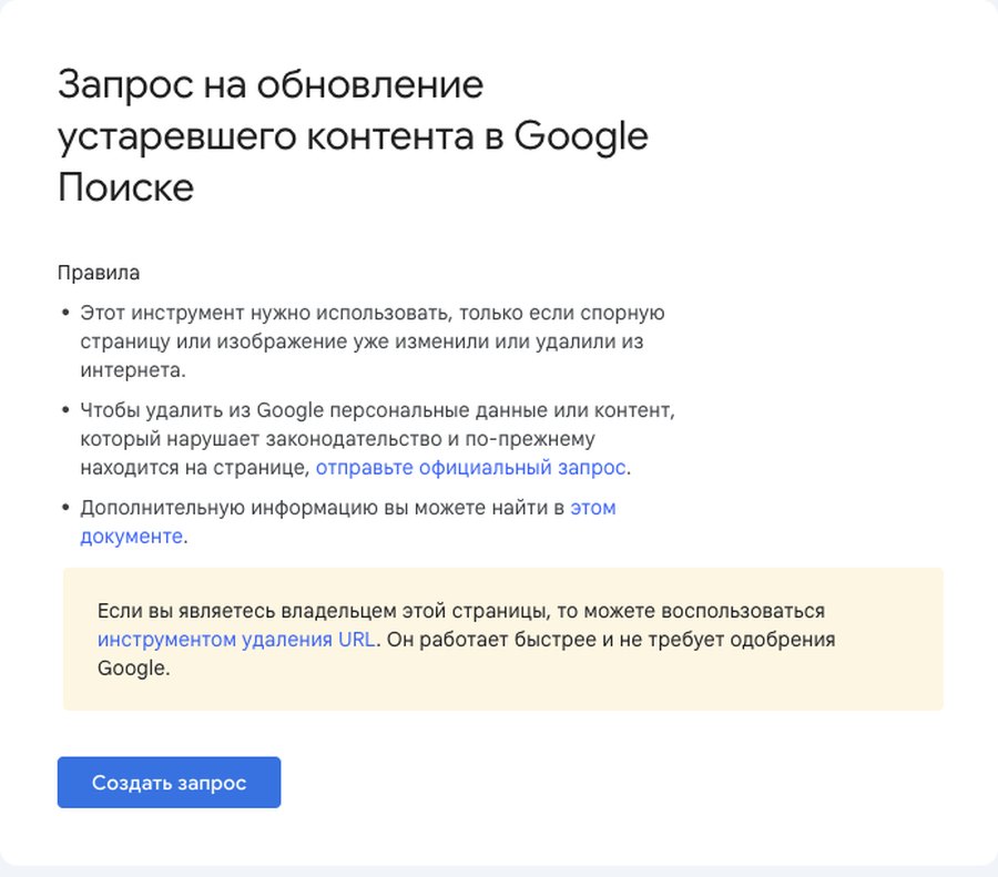 Форма Google «Запрос на обновление устаревшего контента»: правила и синяя кнопка «Создать запрос»