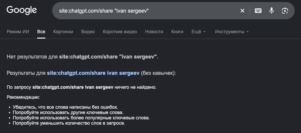 Выдача Google по site:chatgpt.com/share с именем: «Нет результатов», ниже поиск без кавычек и «ничего не найдено»