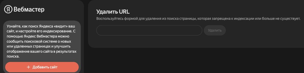 Яндекс Вебмастер, инструмент «Удалить URL»: поле для адреса страницы и кнопка «Удалить»