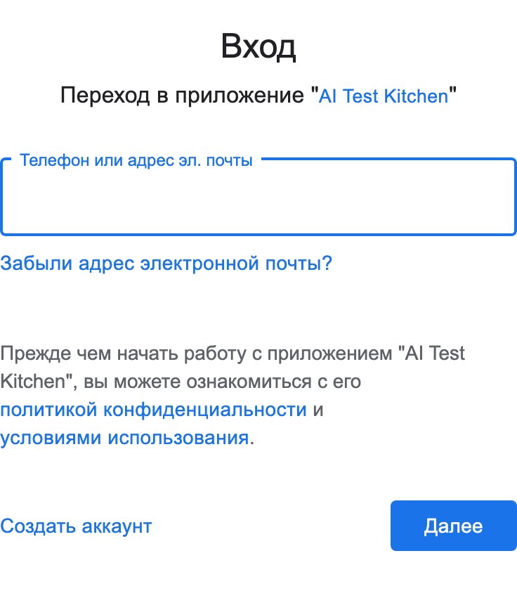 Страница входа в аккаунт Google: переход в приложение AI Test Kitchen, поле для почты и кнопка Далее