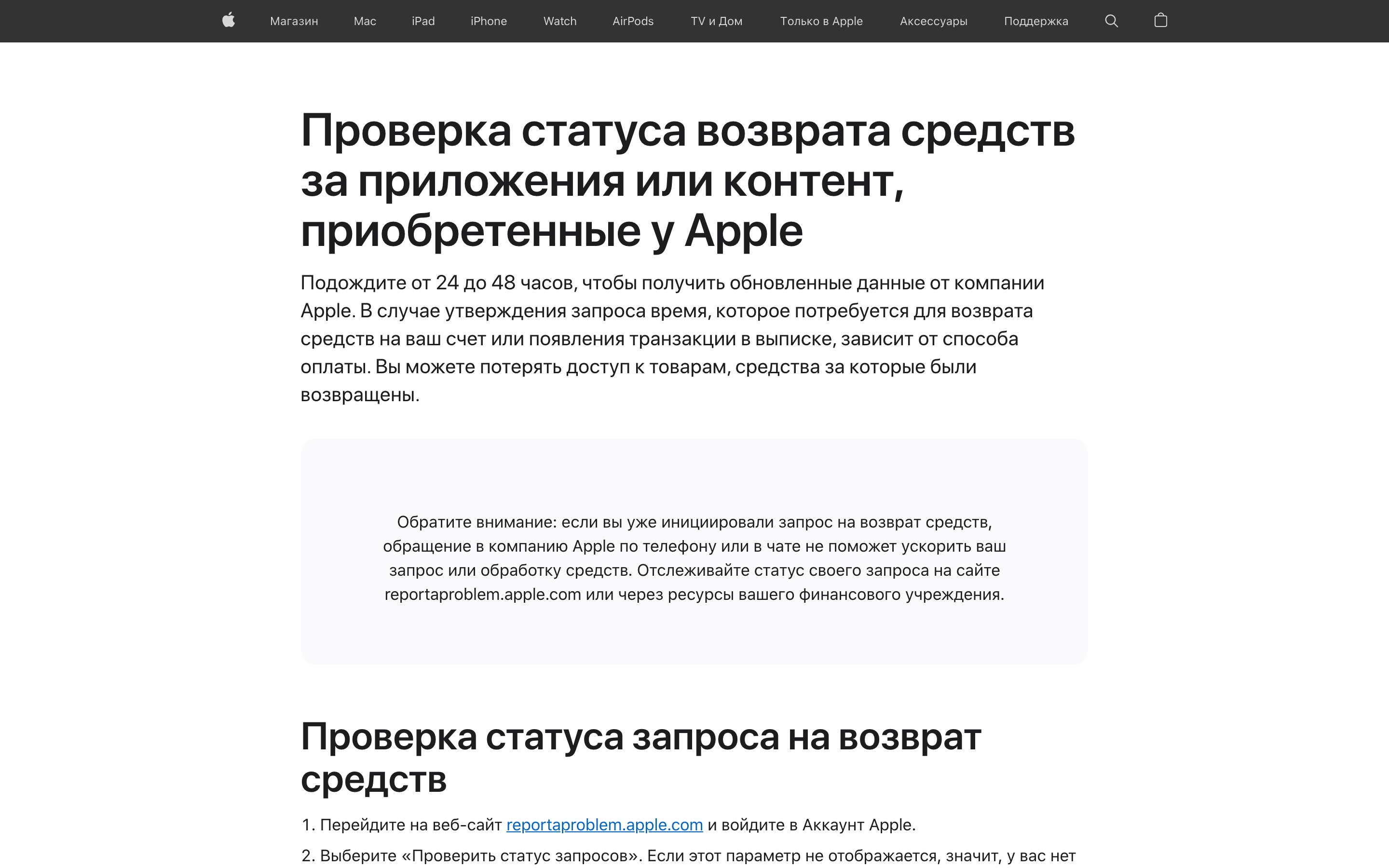 Русская страница Apple о статусе возврата средств: абзац про 24-48 часов и строка про потерю доступа