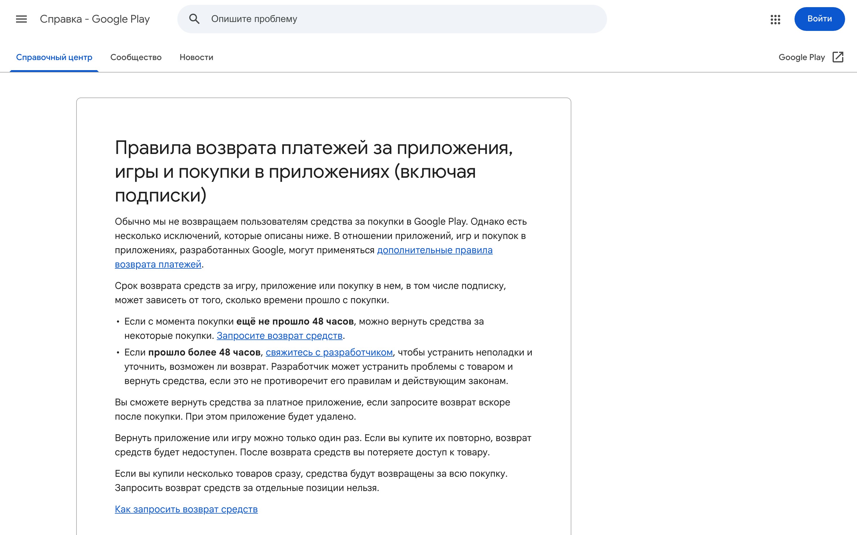 Правила возврата Google Play на русском: строка про 48 часов жирным и абзац про потерю доступа к товару