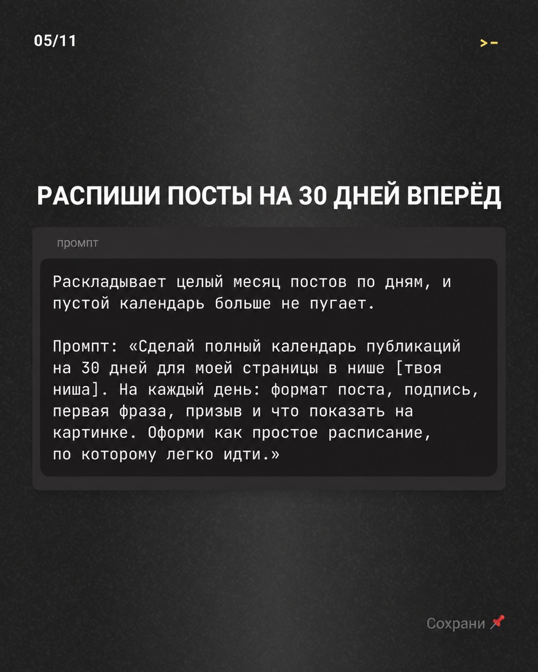 Слайд «Распиши посты на 30 дней вперёд» с промптом календаря публикаций для ChatGPT