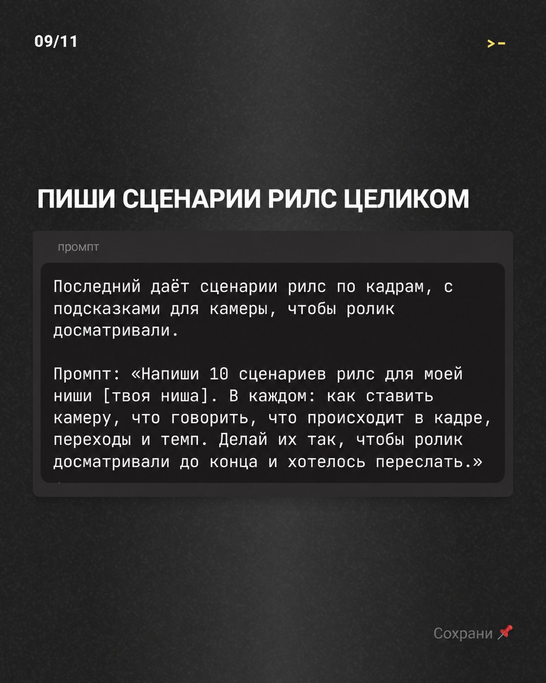 Слайд «Пиши сценарии рилс целиком» с промптом на 10 сценариев рилс для ChatGPT