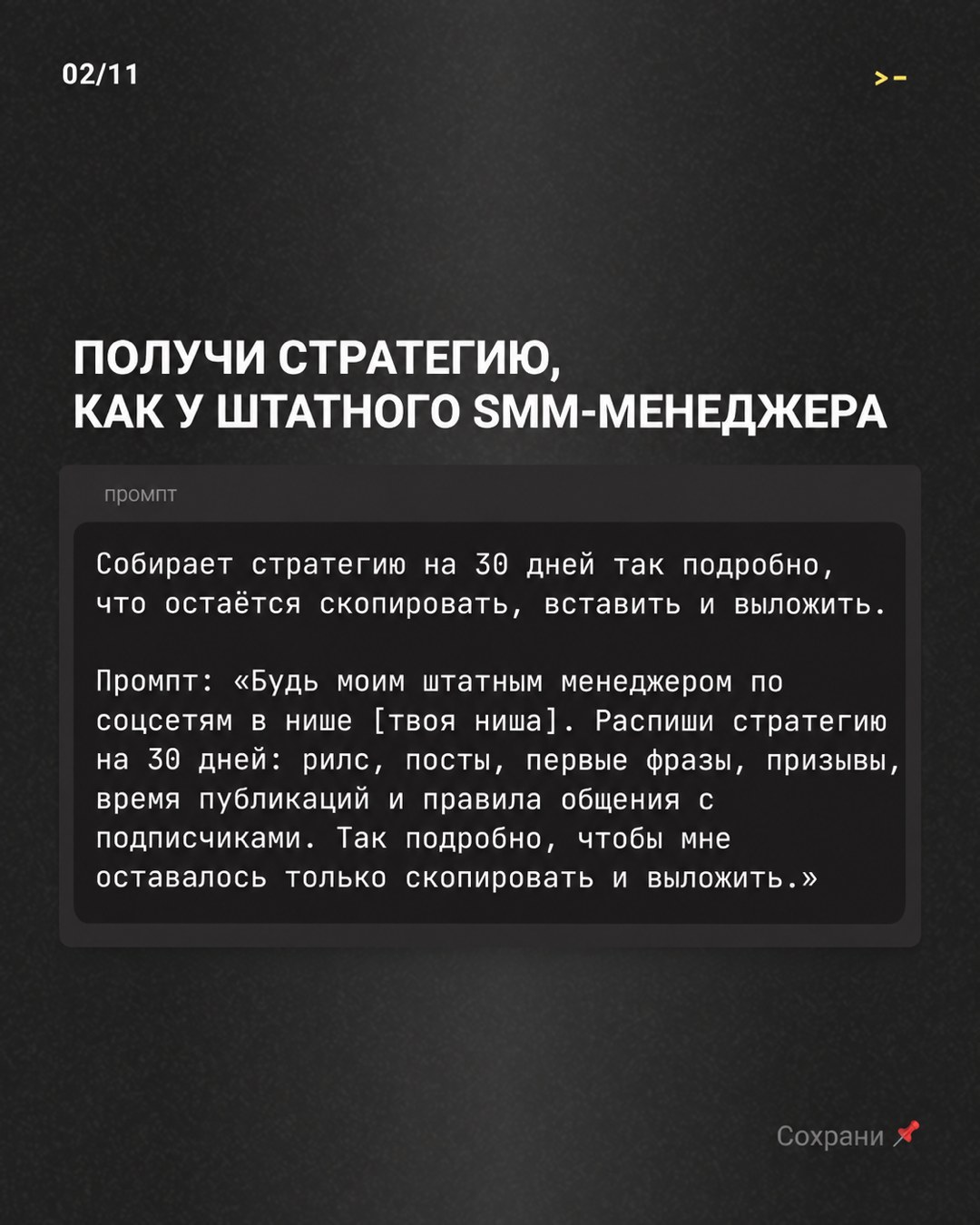 Слайд «Получи стратегию, как у штатного SMM-менеджера» с окном промпта на 30 дней для ChatGPT