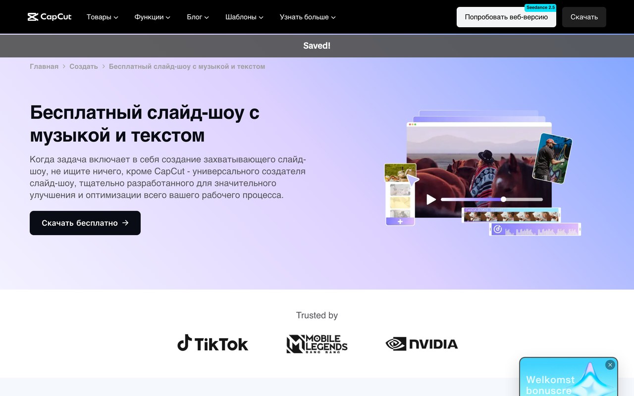 Страница CapCut «Бесплатный слайд-шоу с музыкой и текстом»: несколько фото на таймлайне и дорожка музыки