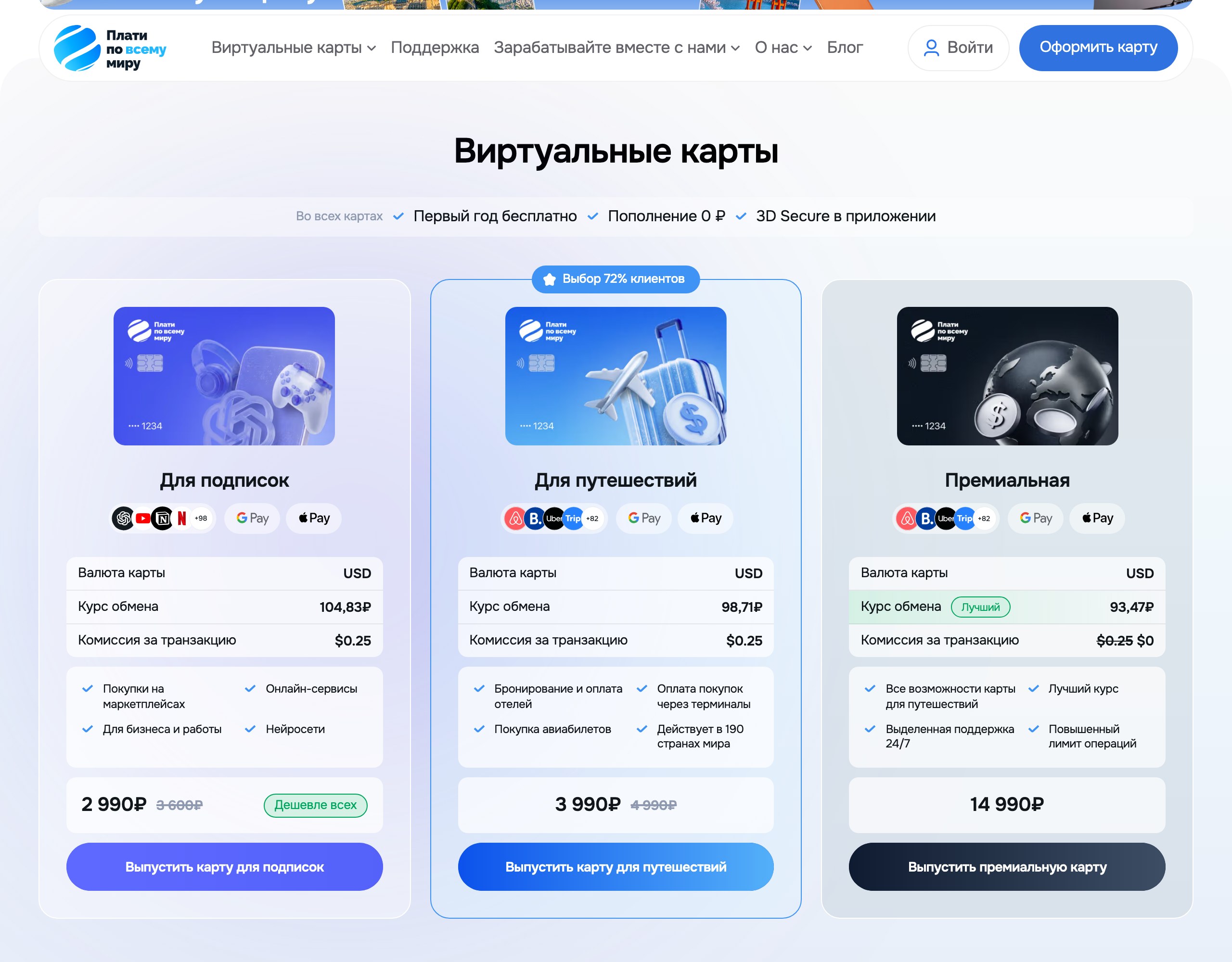 Страница platipomiru.com с тремя тарифами виртуальных карт: для подписок, для путешествий и премиальная