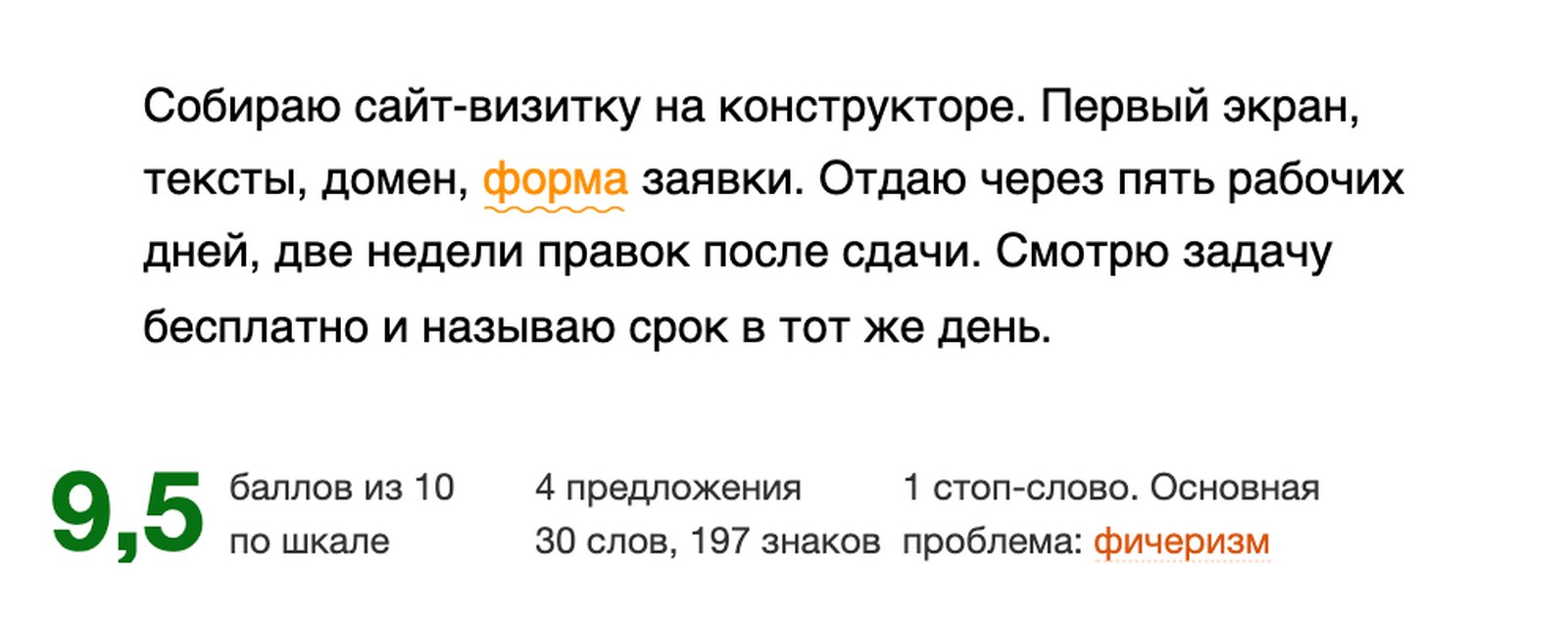 Та же проверка на переписанном абзаце: одно подчёркнутое слово и балл 9,5 из 10