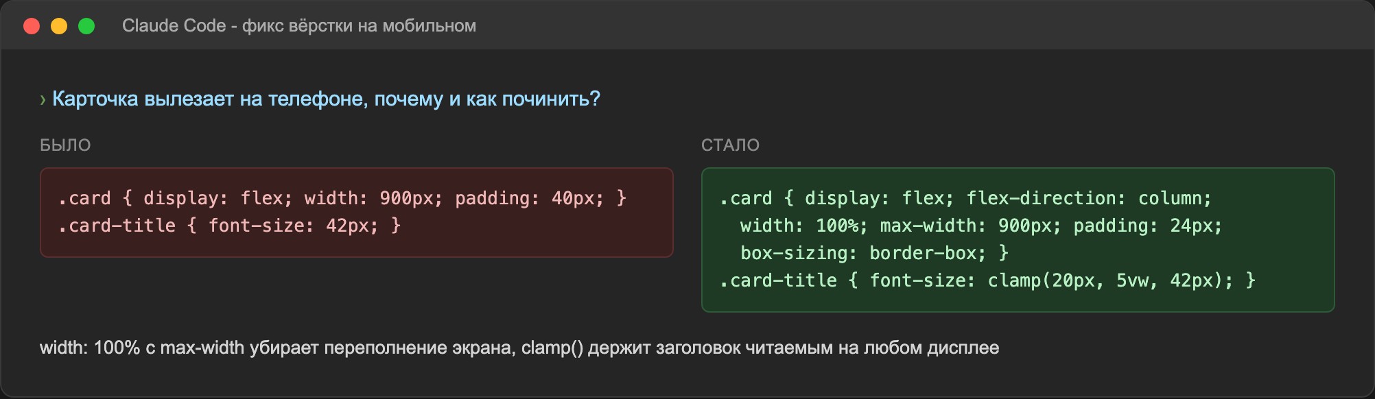 Окно Claude Code с разбором CSS-бага: слева жёсткая ширина 900px, справа адаптивный фикс с clamp