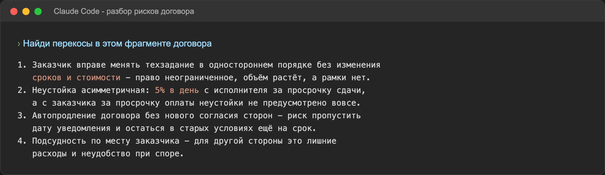 Окно Claude Code с разбором демонстрационного договора: перечислены четыре перекошенных пункта с точными формулировками риска