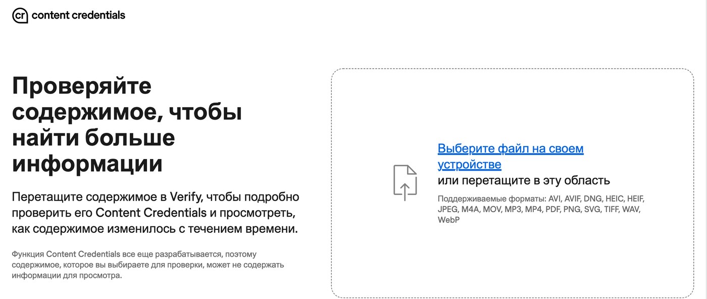 Страница Verify от Content Credentials на русском: поле для перетаскивания файла и список форматов