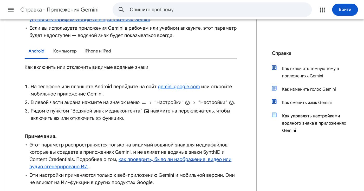 Вкладка Android в справке Google: три шага к переключателю водяного знака в приложении Gemini