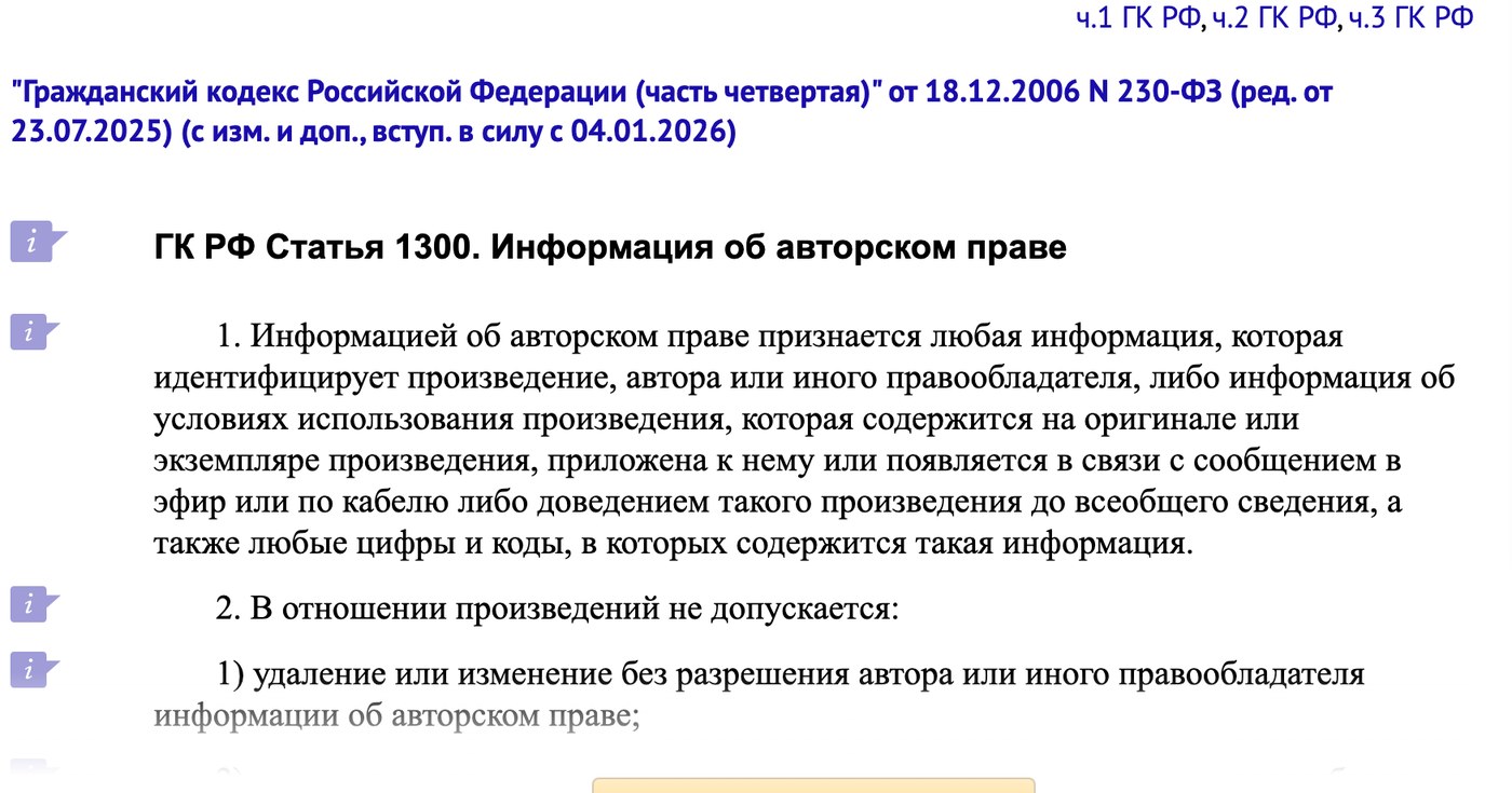 Статья 1300 ГК РФ на сайте КонсультантПлюс: пункт про удаление информации об авторском праве