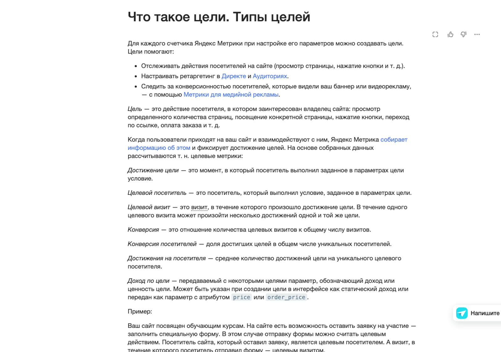 Справка Яндекс Метрики с определением цели, целевого визита и конверсии