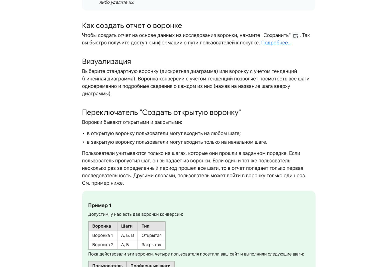 Справка Google Analytics: разница открытой и закрытой воронки и правило про пропущенный шаг