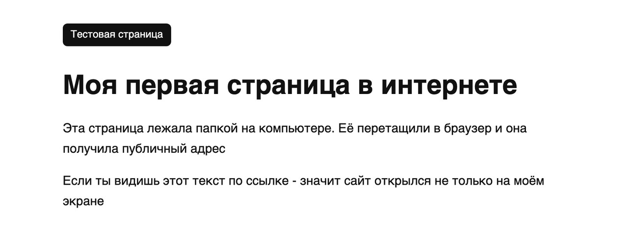 Открытая по выданному адресу страница с заголовком Моя первая страница в интернете и двумя абзацами