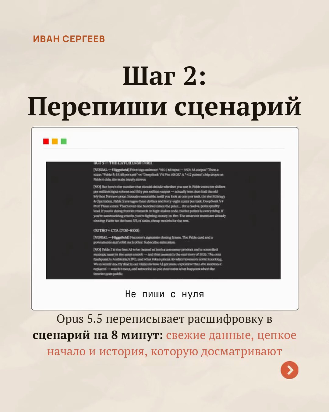 Слайд карусели «Шаг 2: перепиши сценарий»: окно с текстом сценария и подпись «Не пиши с нуля»