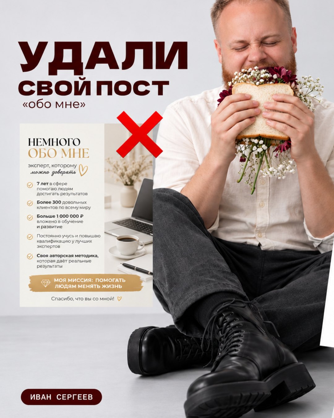 Обложка карусели: Иван Сергеев с бутербродом с цветами и заголовок «Удали свой пост «обо мне»»